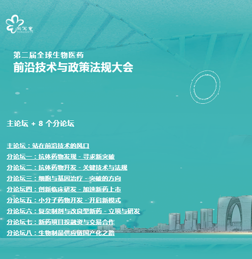 美迪西與您相約第二屆全球生物醫(yī)藥前沿技術(shù)與政策法規(guī)大會(huì) 美迪西與您相約第二屆全球生物醫(yī)藥前沿技術(shù)與政策法規(guī)大會(huì)
