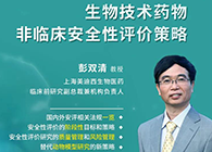 【預(yù)告】第二屆全球生物醫(yī)藥前沿技術(shù)與政策法規(guī)大會，美迪西與您共話安評