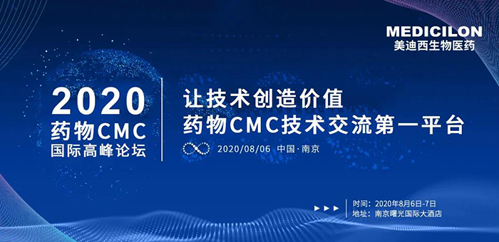 美迪西受邀參加南京2020藥物CMC國(guó)際高峰論壇