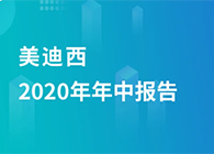 美迪西2020年年中報告，業(yè)績實現(xiàn)穩(wěn)步增長