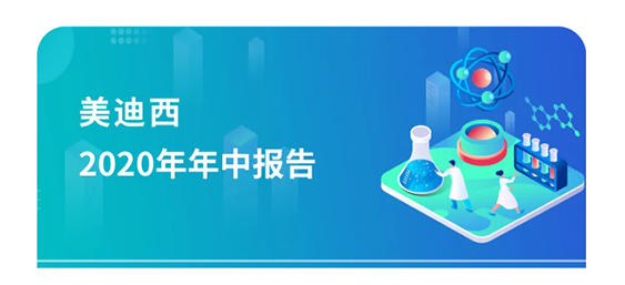 美迪西2020年年中報告，業(yè)績實現(xiàn)穩(wěn)步增長