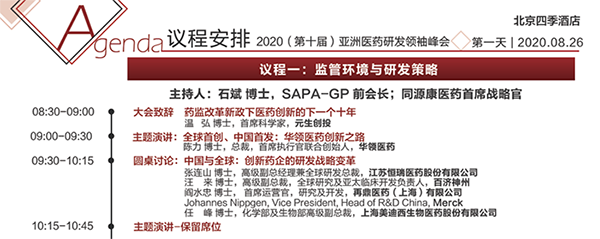 2020年第十屆亞洲醫(yī)藥研發(fā)領(lǐng)袖峰會會議議程 