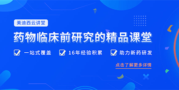 【收藏】美迪西云講堂重磅回歸！九月課程預(yù)覽！