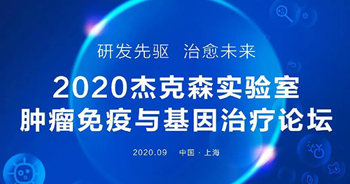 2020年杰克森實(shí)驗(yàn)室腫瘤免疫與基因治療論壇