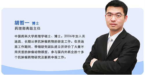 美迪西生物醫(yī)藥藥理部高級(jí)主任胡哲一博士