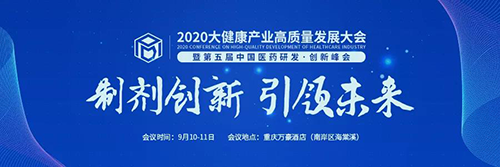 2020大健康產(chǎn)業(yè)高質(zhì)量發(fā)展大會
暨第五屆中國醫(yī)藥研發(fā)·創(chuàng)新峰會