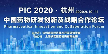 【會議預(yù)告】PIC2020中國藥物研發(fā)創(chuàng)新及戰(zhàn)略合作論壇（入場券放送）