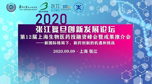 張江復旦創(chuàng)新發(fā)展論壇 美迪西
