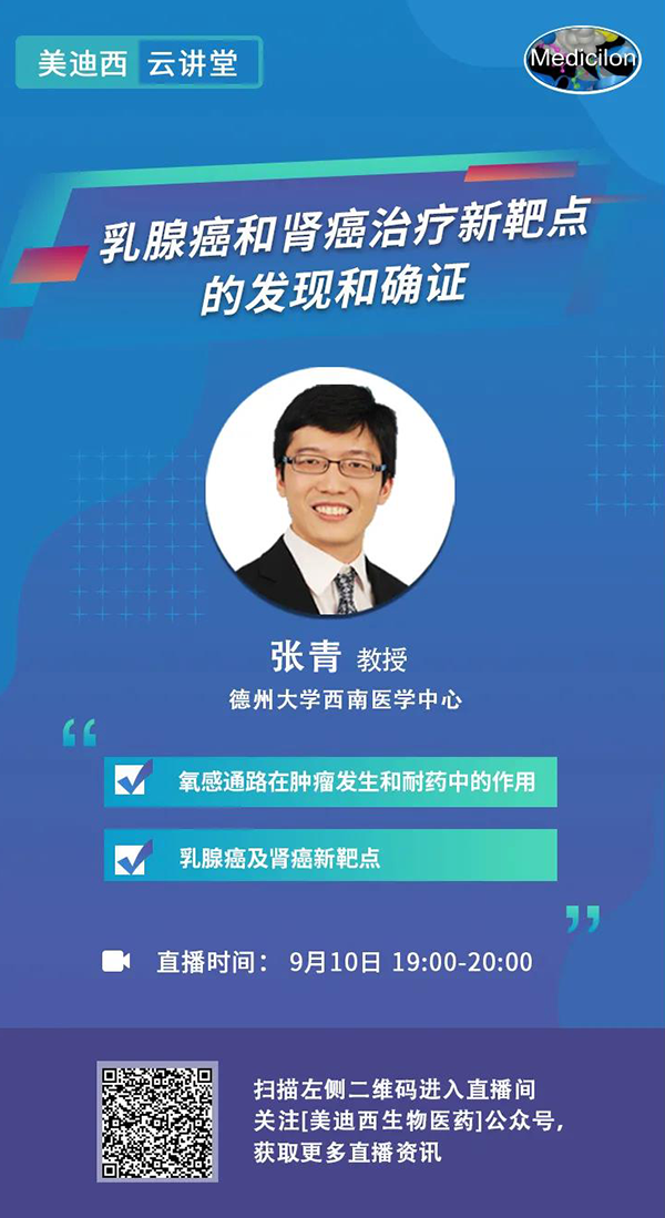 直播預告|諾獎實驗室講師張青教授做客美迪西云講堂，揭示乳腺癌和腎癌治療新靶點