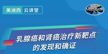 【直播預告】諾獎實驗室講師張青教授做客美迪西云講堂，揭示乳腺癌和腎癌治療新靶點