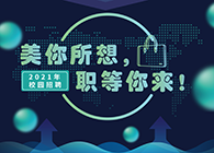 美迪西2021年校園招聘_美你所想，職等你來！