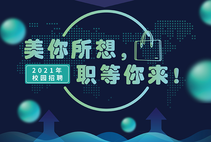 美迪西2021年校園招聘