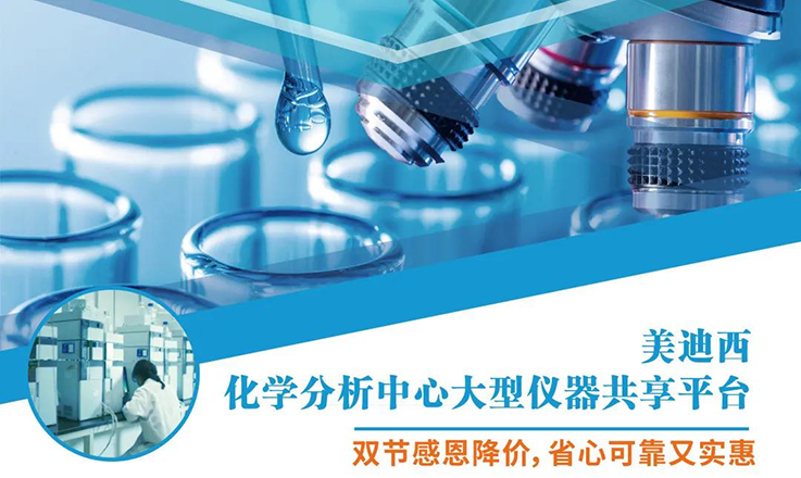 美迪西化學(xué)分析中心大型儀器分享平臺(tái)雙節(jié)感恩降價(jià)！