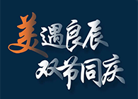 “美”遇良辰，雙節(jié)同慶