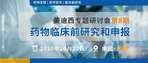 美迪西專題研討會第8期 | 藥物臨床前研究和申報（成都站） 