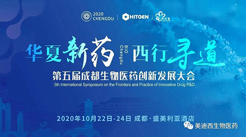 第五屆成都生物醫(yī)藥創(chuàng)新發(fā)展大會