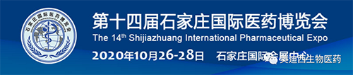 第十四屆中國石家莊國際醫(yī)藥博覽會