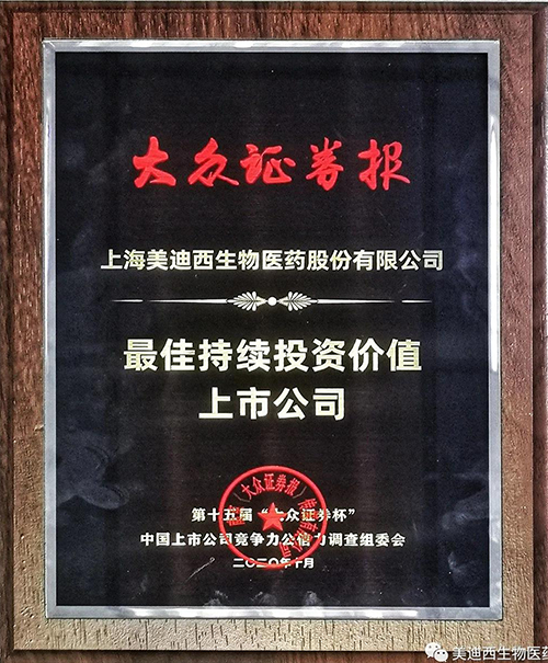 美迪西獲“最佳持續(xù)投資價值上市公司”