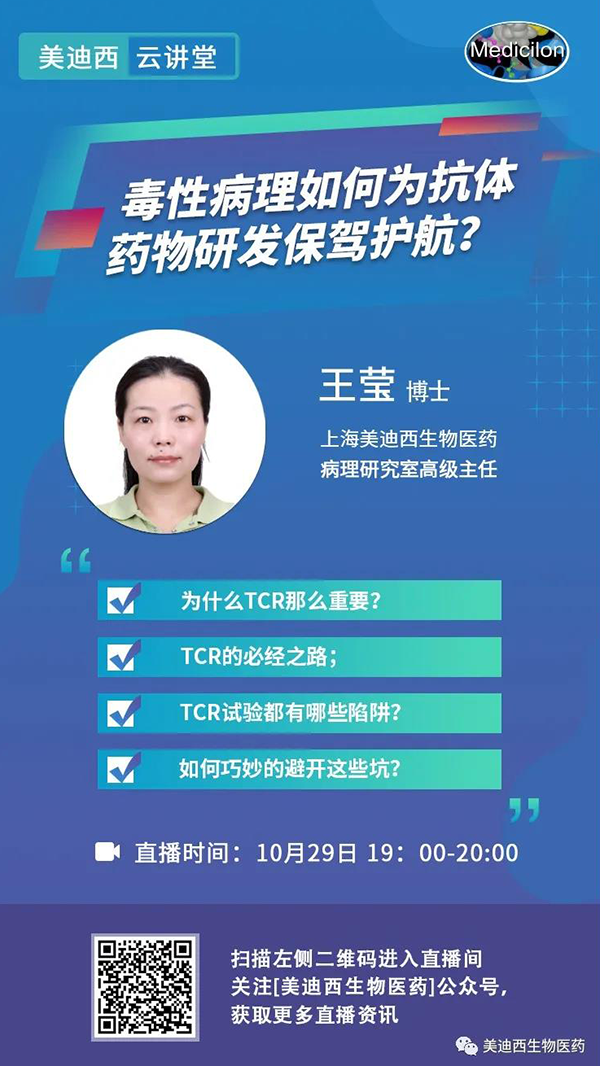 直播預(yù)告 | 王瑩：毒性病理如何為抗體藥物研發(fā)保駕護(hù)航？