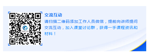 請(qǐng)掃描二維碼添加工作人員微信，提前向講師提問(wèn)交流互動(dòng)，加入課堂討論群，獲得一手課程資訊和材料！