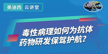 【直播預(yù)告】王瑩：毒性病理如何為抗體藥物研發(fā)保駕護(hù)航？