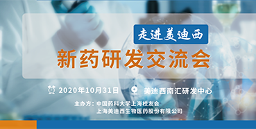 【美迪西專題研討會(huì)第9期預(yù)告】走進(jìn)美迪西——新藥研發(fā)交流會(huì)（上海站）