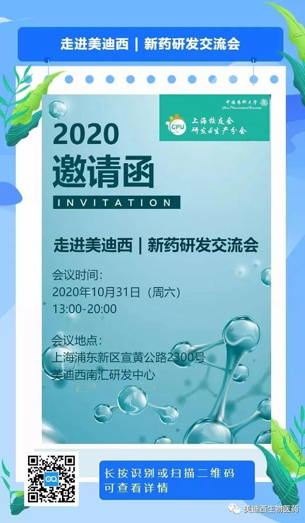 美迪西專題研討會第9期預告 | 走進美迪西——新藥研發(fā)交流會（上海站）