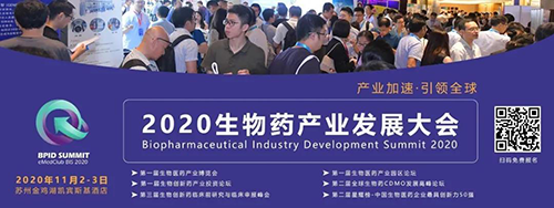 美迪西受邀參加2020 BPID 生物藥產(chǎn)業(yè)發(fā)展大會(huì)