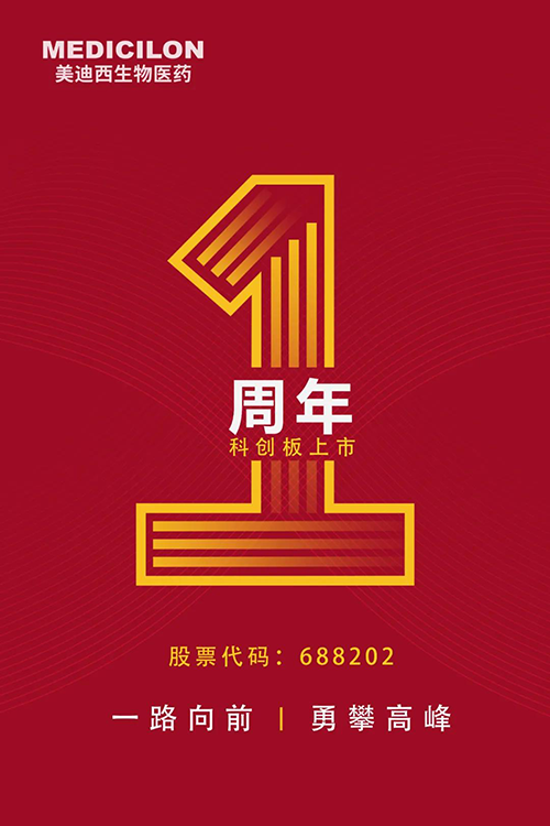 美迪西科創(chuàng)板上市一周年