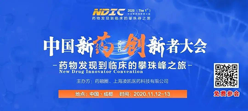 會(huì)議預(yù)告|美迪西受邀參加2020中國(guó)新藥創(chuàng)新者大會(huì)