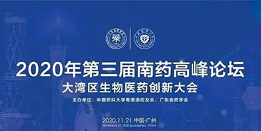 【會議預(yù)告】第三屆“南藥高峰論壇”研發(fā)分論壇：大灣區(qū)生物醫(yī)藥創(chuàng)新大會
