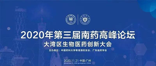 會議預(yù)告|第三屆“南藥高峰論壇” 研發(fā)分論壇：大灣區(qū)生物醫(yī)藥創(chuàng)新大會