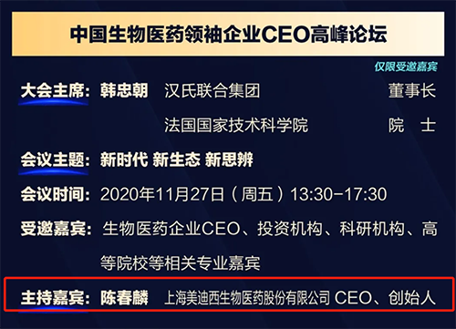 美迪西生物醫(yī)藥股份有限公司CEO、創(chuàng)始人——陳春麟博士將在11月27日 13：30-17:30擔(dān)任會議主持嘉賓。