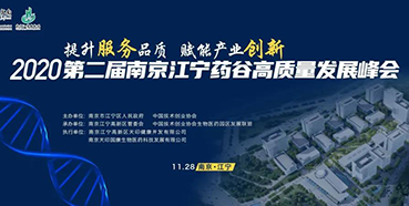 【會議預(yù)告】美迪西受邀參加2020第二屆南京江寧藥谷高質(zhì)量發(fā)展峰會