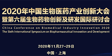 【會議預(yù)告】美迪西受邀參加2020年中國生物醫(yī)藥產(chǎn)業(yè)創(chuàng)新大會