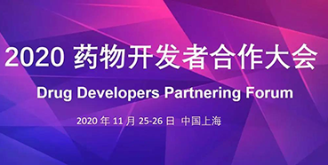 【會議預(yù)告】美迪西受邀參加2020藥物開發(fā)者合作大會
