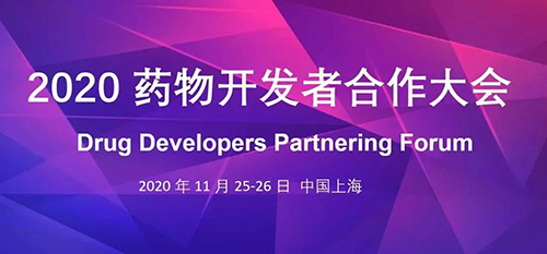 美迪西受邀參加2020藥物開發(fā)者合作大會
