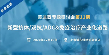 【美迪西專題研討會第11期】新型抗體/雙抗/ADC&免疫治療產(chǎn)業(yè)化道路探索