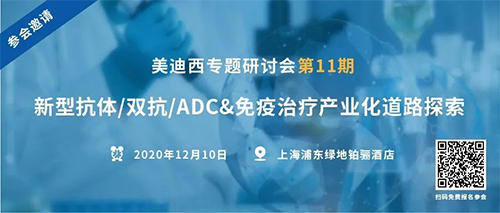 美迪西專題研討會第11期|新型抗體/雙抗/ADC&免疫治療產(chǎn)業(yè)化道路探索 