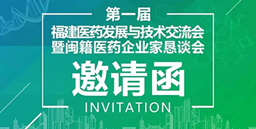 【會議預(yù)告】美迪西受邀參加第一屆福建醫(yī)藥發(fā)展與技術(shù)交流會