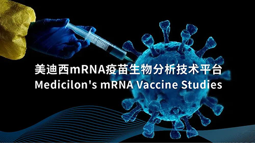 美迪西mRNA疫苗生物分析技術(shù)平臺(tái)