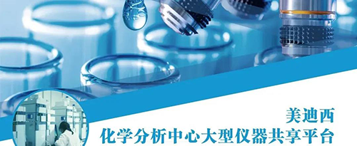 美迪西化學(xué)分析中心大型儀器共享平臺(tái)
