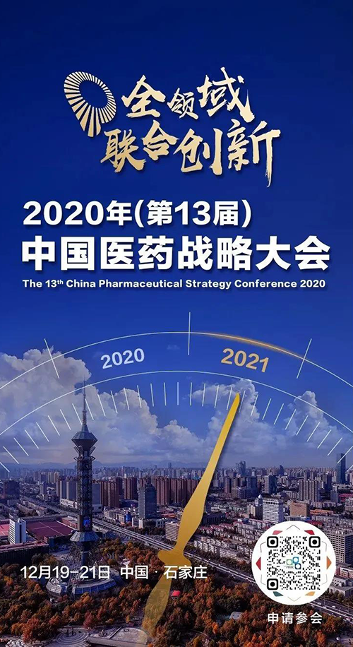 會議預(yù)告|美迪西受邀參加2020年中國醫(yī)藥戰(zhàn)略大會