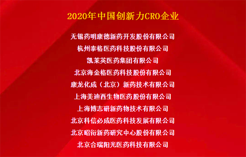 美迪西榮獲“2020年中國創(chuàng)新力CRO企業(yè)”