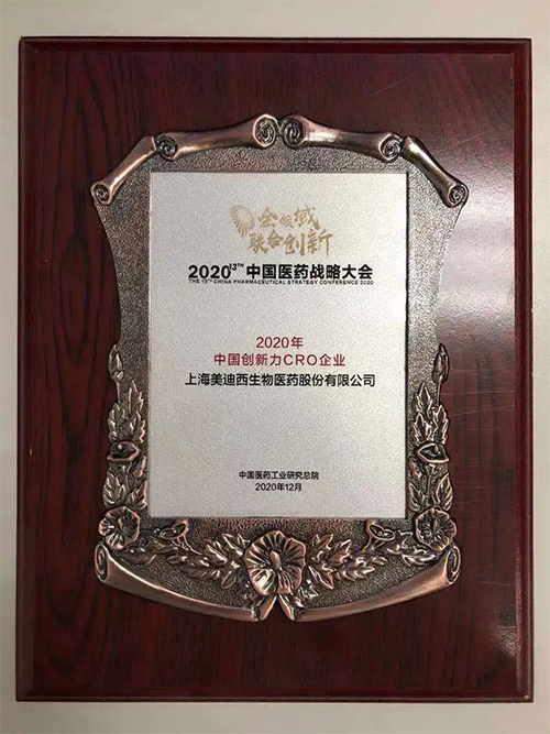 美迪西榮獲“2020年中國創(chuàng)新力CRO企業(yè)”