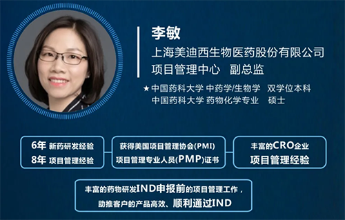 上海美迪西生物醫(yī)藥股份有限公司項(xiàng)目管理中心副總監(jiān)李敏