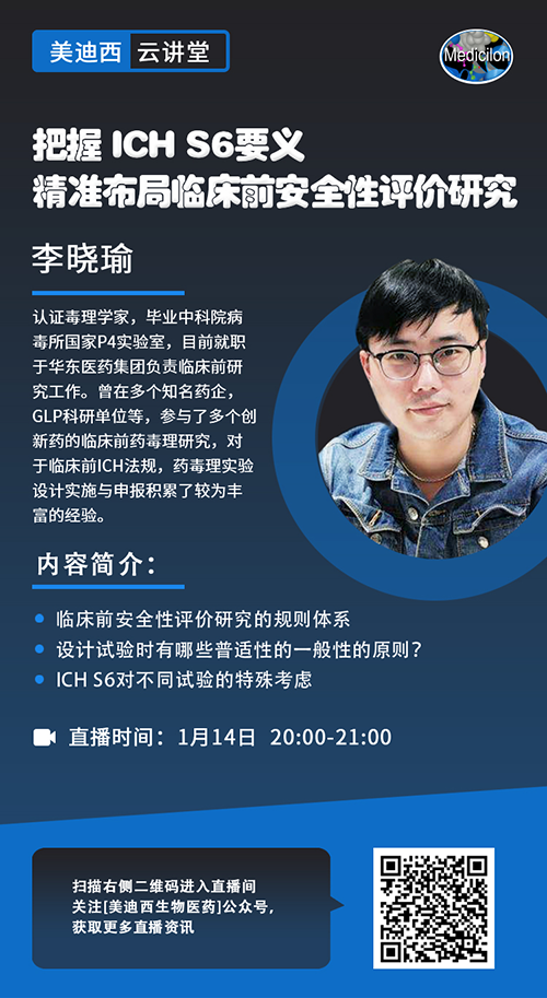 直播預(yù)告 |把握 ICH S6要義，精準(zhǔn)布局臨床前安全性評價(jià)研究