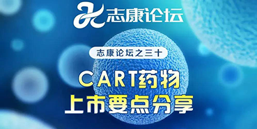 直播預(yù)告：CAR-T藥物上市要點分享