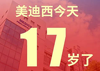 【紅包彩蛋】一路成長(zhǎng)，未來(lái)可期，美迪西17歲生日快樂(lè)