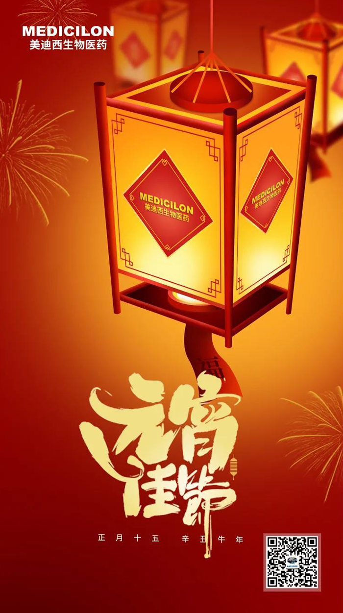 美迪西準您元宵節(jié)快樂